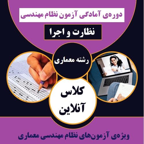 کلاس آنلاین نظارت و اجرا