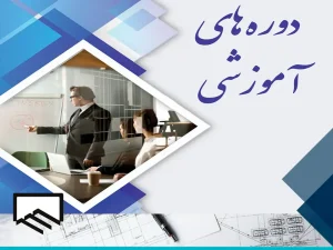 مرجع برگزاری دوره های تخصصی