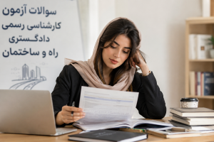 سوالات آزمون کارشناسی رسمی دادگستری راه و ساختمان